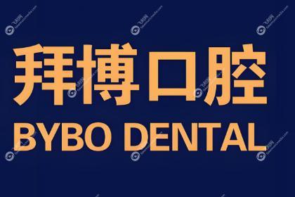 深圳东莞拜博口腔