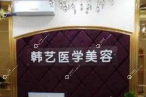 商丘韩艺医疗美容诊所刘亚峰医生怎么样,商丘韩艺医疗美容诊所刘亚峰医生.jpg