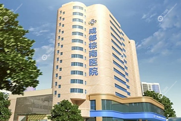 成都棕南医院许时赋怎么样.jpg