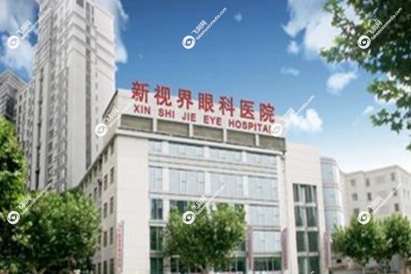 上海新视界眼科医院白内障手术费用3.jpg