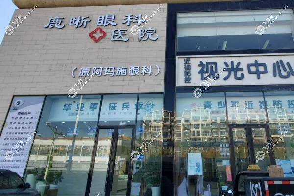 青岛鹿晰眼科医院怎么样.jpg