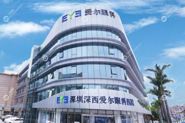 深圳深西爱尔眼科医院收费高吗.jpg