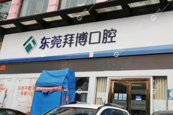 深圳拜博口腔怎么样.jpg