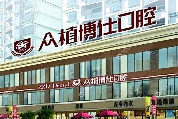 重庆众植博仕口腔门诊部3