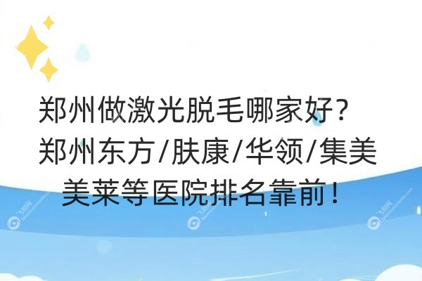 郑州做激光脱毛哪家好.jpg