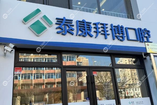 深圳拜博口腔李满园怎么样.jpg