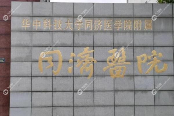 武汉同济医院眼科专 家排名.jpg