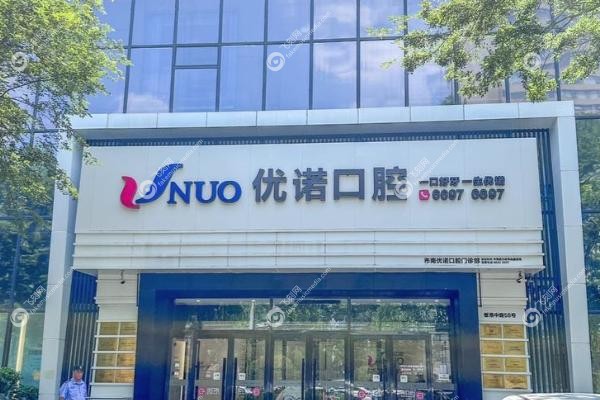 青岛优诺口腔医院地址.jpg