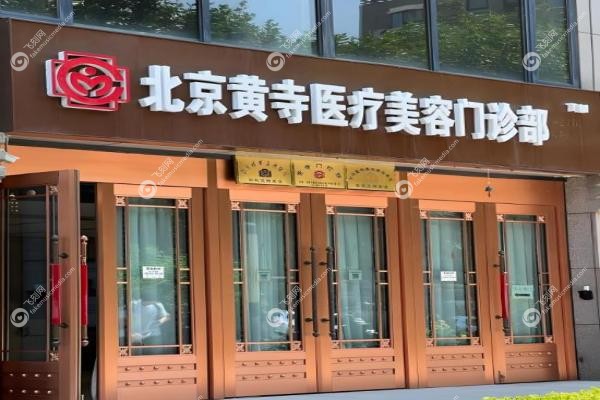 北京黄寺整形医院需要预约吗医生？提前2周预约是常态&杜太超等医生介绍