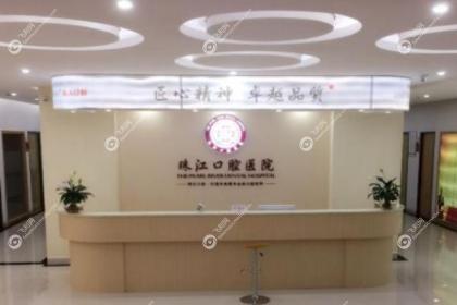 湛江市珠江口腔医院