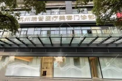 杭州瑞智医疗美容门诊部