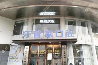 南京江宁牙管家口腔门诊部