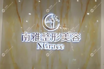 深圳南雅医疗美容门诊部