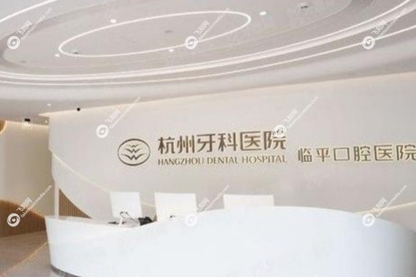 杭州牙科集团有几家3.jpg