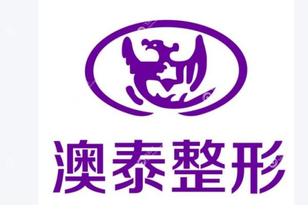 湛江澳泰整形医院  .jpg