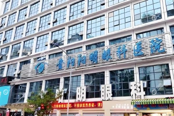贵阳阳明眼科医院靠谱吗？私立正规二级资质+院长亲诊+透明价目表揭秘！