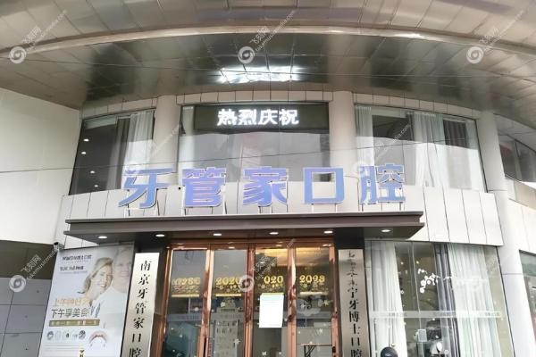 南京江宁牙管家口腔门诊部邱涛医生1