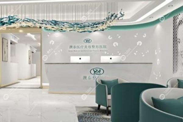 湛江澳泰整形医院  .jpg