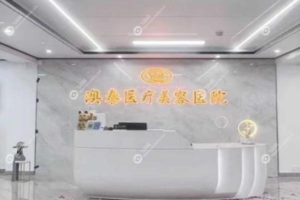 湛江澳泰整形医院  .jpg