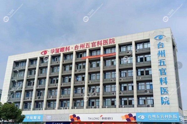 台州华厦眼科属于什么档次1.jpg