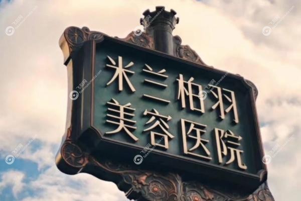 西安米兰柏羽医学美容医院正规吗.jpg