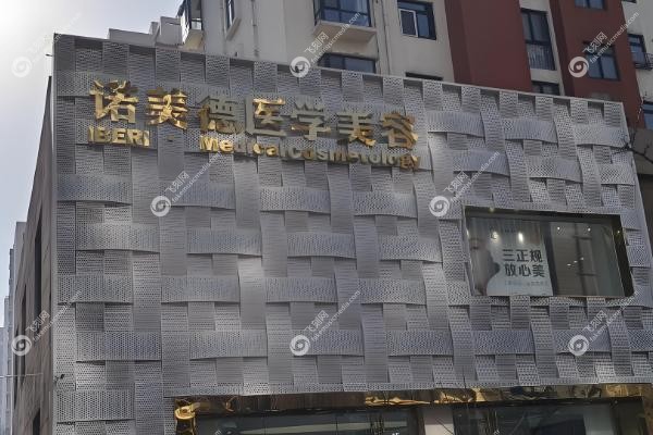 山东诺德医疗美容医院有几家分院.jpg