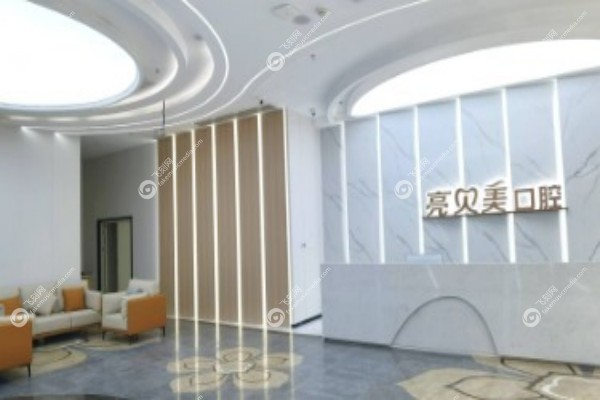 丽水亮贝美口腔3.jpg