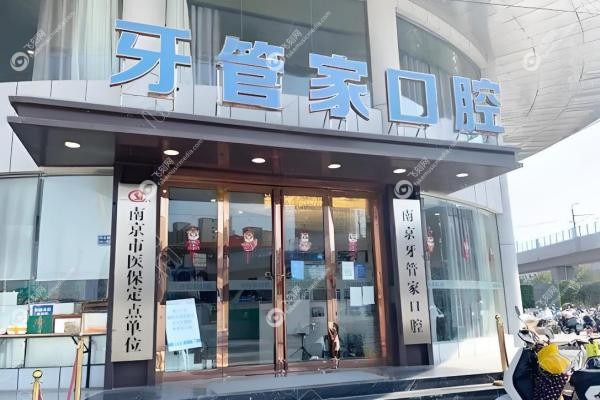 南京江宁牙管家口腔门诊部邱涛医生2