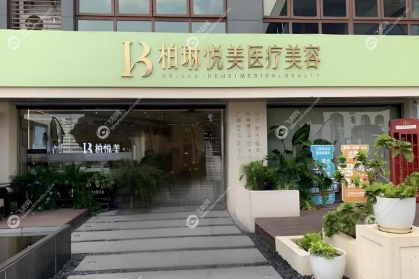 南宁柏琳悦美医疗美容医院2