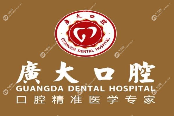 广州广大口腔地址电话号码.jpg