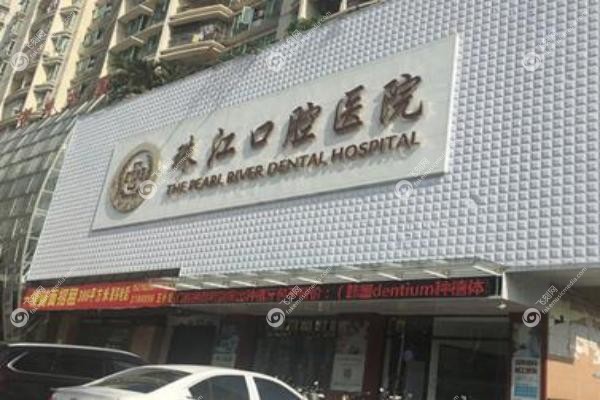 湛江市珠江口腔医院.jpg