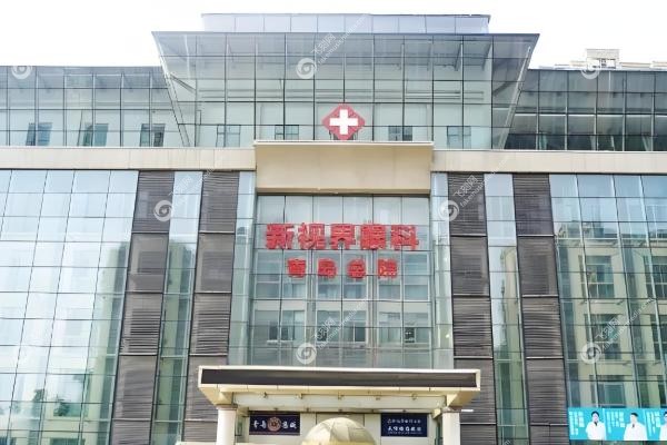 青岛新视界眼科医院价目表.jpg