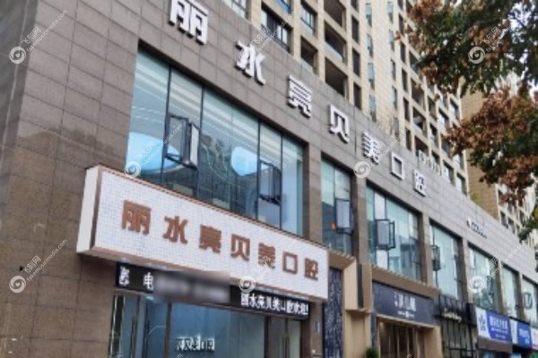 丽水亮贝美口腔曹明国医生.jpg