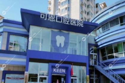 衢州可恩口腔医院