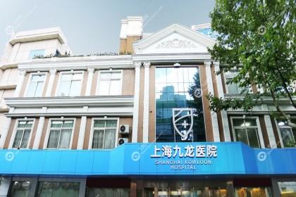 上海九龙医院女性私密科
