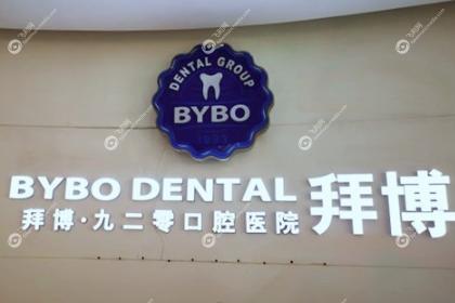 西安拜博口腔医院