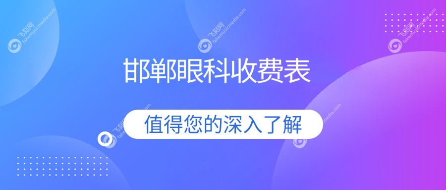 邯郸眼科收费表