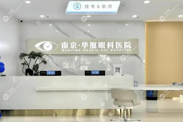 南京华厦眼科医院预约挂号全攻略：一键get挂号方式+地址路线+上班时间表！2