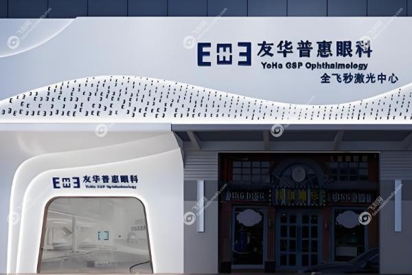 深圳友华普惠眼科医院怎么样.jpg