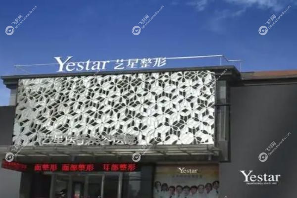广州艺星医疗美容医院.jpg
