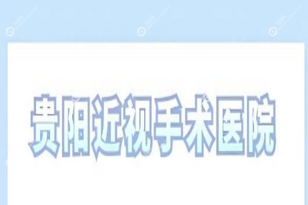 贵阳做近视手术哪家好？佰视佳/美目/阳明/康视/麦迪格排前五深度测评！