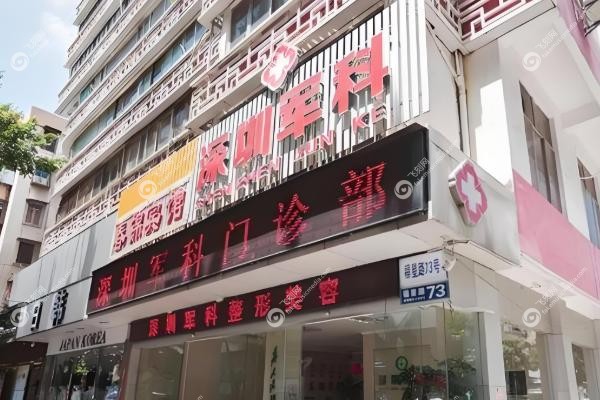 深圳军科医疗美容门诊部怎么样.jpg