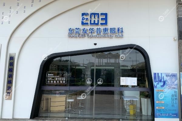 深圳友华普惠眼科医院怎么样.jpg