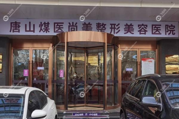 唐山正规整形医院哪家好？.jpg