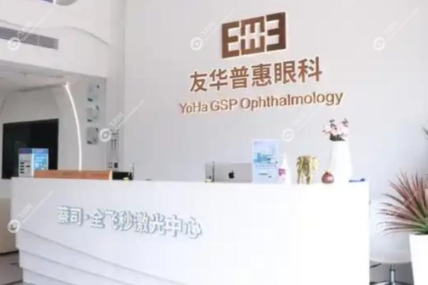 深圳友华普惠眼科医院怎么样.jpg