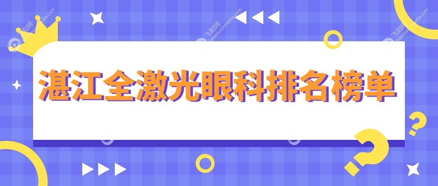 湛江全激光眼科排名榜单