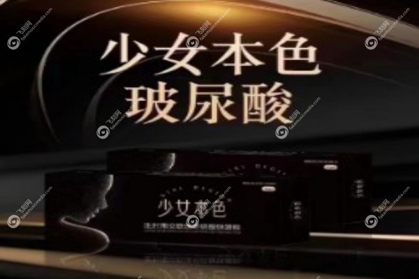 少女本色玻尿酸多少钱一支1.jpg