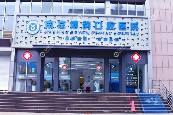 2025南京牙齿矫正医院十大排名出炉！美奥/金铂利/博韵等口碑牙科哪家强？2