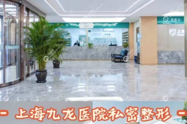 上海九龙医院女性私密科怎么样3.jpg
