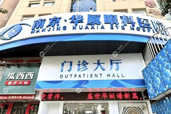 南京华厦眼科医院预约挂号全攻略：一键get挂号方式+地址路线+上班时间表！1